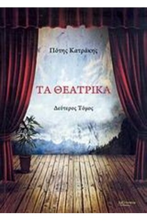 ΤΑ ΘΕΑΤΡΙΚΑ (ΔΕΥΤΕΡΟΣ ΤΟΜΟΣ)