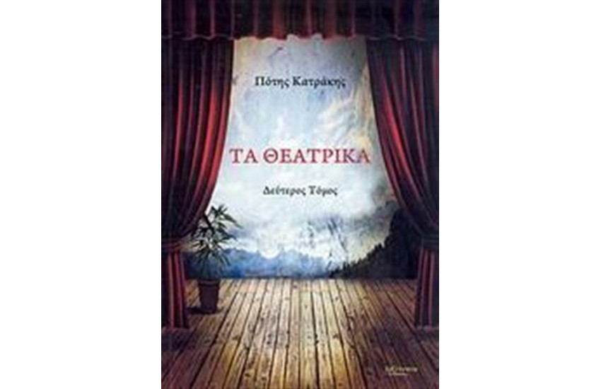 ΤΑ ΘΕΑΤΡΙΚΑ (ΔΕΥΤΕΡΟΣ ΤΟΜΟΣ)