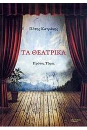 ΤΑ ΘΕΑΤΡΙΚΑ (ΠΡΩΤΟΣ ΤΟΜΟΣ)