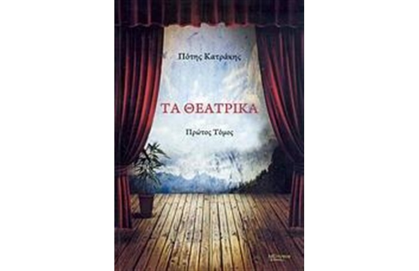 ΤΑ ΘΕΑΤΡΙΚΑ (ΠΡΩΤΟΣ ΤΟΜΟΣ)