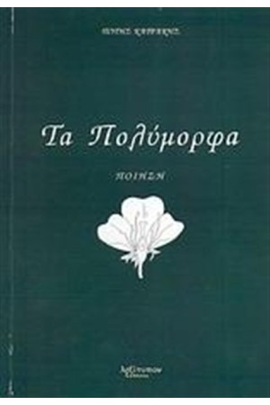 ΤΑ ΠΟΛΥΜΟΡΦΑ ΤΑ ΠΟΛΥΜΟΡΦΑ