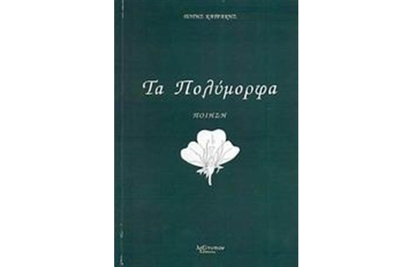 ΤΑ ΠΟΛΥΜΟΡΦΑ