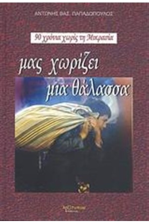 ΜΑΣ ΧΩΡΙΖΕΙ ΜΙΑ ΘΑΛΑΣΣΑ