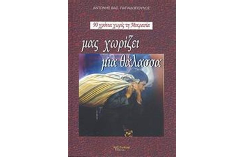 ΜΑΣ ΧΩΡΙΖΕΙ ΜΙΑ ΘΑΛΑΣΣΑ