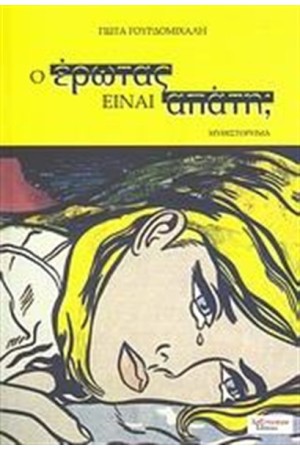 Ο ΕΡΩΤΑΣ ΕΙΝΑΙ ΑΠΑΤΗ; Ο ΕΡΩΤΑΣ ΕΙΝΑΙ ΑΠΑΤΗ;