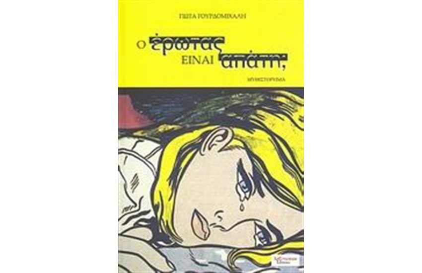 Ο ΕΡΩΤΑΣ ΕΙΝΑΙ ΑΠΑΤΗ;