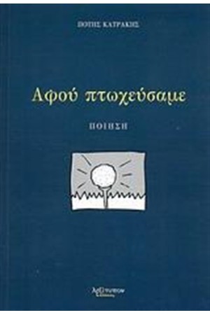 ΑΦΟΥ ΠΤΩΧΕΥΣΑΜΕ ΑΦΟΥ ΠΤΩΧΕΥΣΑΜΕ