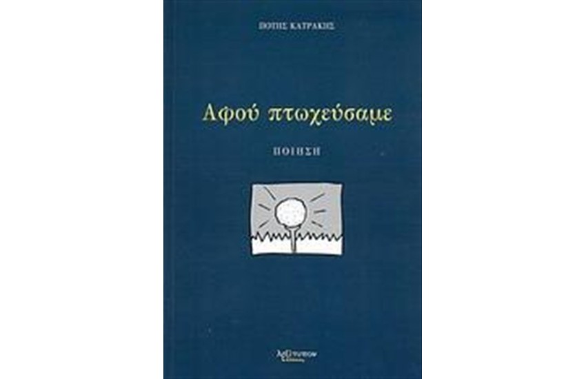 ΑΦΟΥ ΠΤΩΧΕΥΣΑΜΕ
