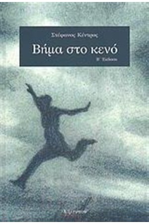 ΒΗΜΑ ΣΤΟ ΚΕΝΟ