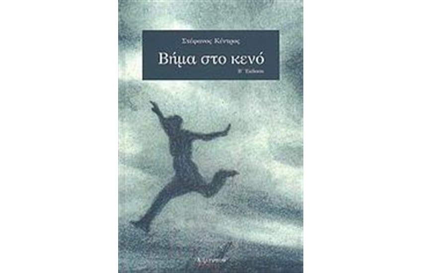 ΒΗΜΑ ΣΤΟ ΚΕΝΟ
