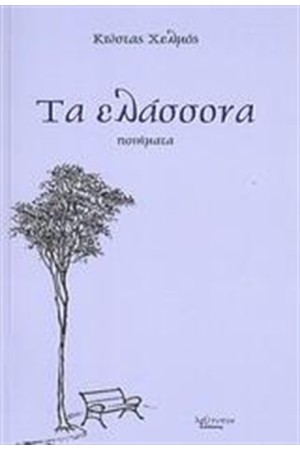 ΤΑ ΕΛΑΣΣΟΝΑ