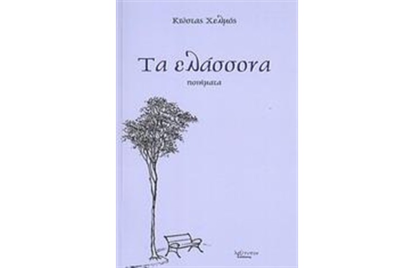 ΤΑ ΕΛΑΣΣΟΝΑ