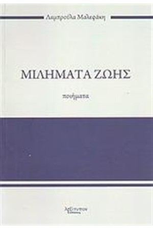 ΜΙΛΗΜΑΤΑ ΖΩΗΣ