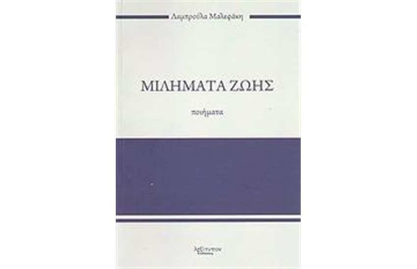ΜΙΛΗΜΑΤΑ ΖΩΗΣ