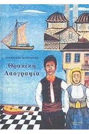 ΘΡΑΚΙΚΗ ΛΑΟΓΡΑΦΙΑ