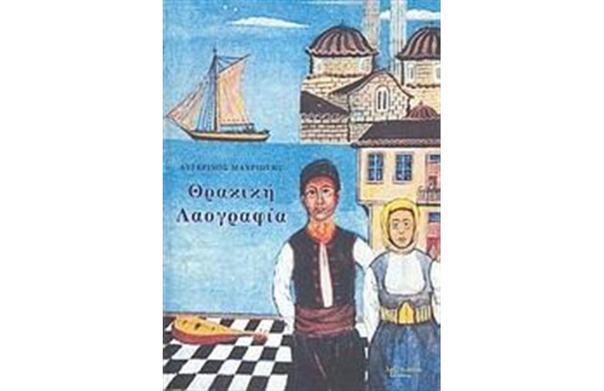 ΘΡΑΚΙΚΗ ΛΑΟΓΡΑΦΙΑ