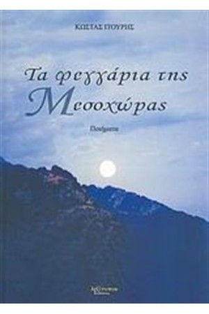 ΤΑ ΦΕΓΓΑΡΙΑ ΤΗΣ ΜΕΣΟΧΩΡΑΣ