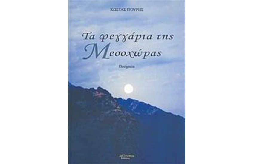 ΤΑ ΦΕΓΓΑΡΙΑ ΤΗΣ ΜΕΣΟΧΩΡΑΣ