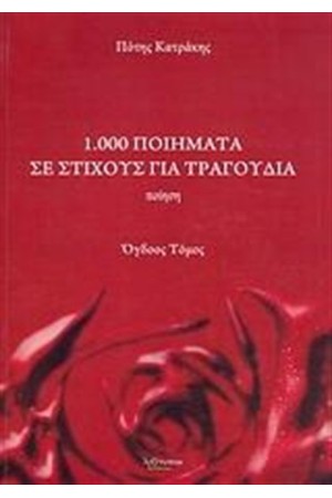 1.000 ΠΟΙΗΜΑΤΑ ΣΕ ΣΤΙΧΟΥΣ ΓΙΑ ΤΡΑΓΟΥΔΙΑ (ΟΓΔΟΟΣ ΤΟΜΟΣ)