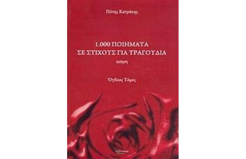 1.000 ΠΟΙΗΜΑΤΑ ΣΕ ΣΤΙΧΟΥΣ ΓΙΑ ΤΡΑΓΟΥΔΙΑ (ΟΓΔΟΟΣ ΤΟΜΟΣ)