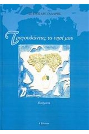 ΤΡΑΓΟΥΔΩΝΤΑΣ ΤΟ ΝΗΣΙ ΜΟΥ