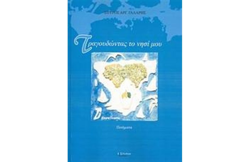 ΤΡΑΓΟΥΔΩΝΤΑΣ ΤΟ ΝΗΣΙ ΜΟΥ