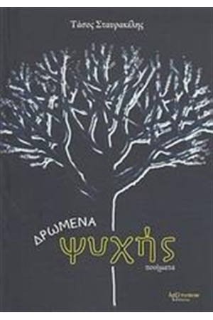 ΔΡΩΜΕΝΑ ΨΥΧΗΣ