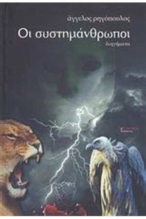 ΟΙ ΣΥΣΤΗΜΑΝΘΡΩΠΟΙ