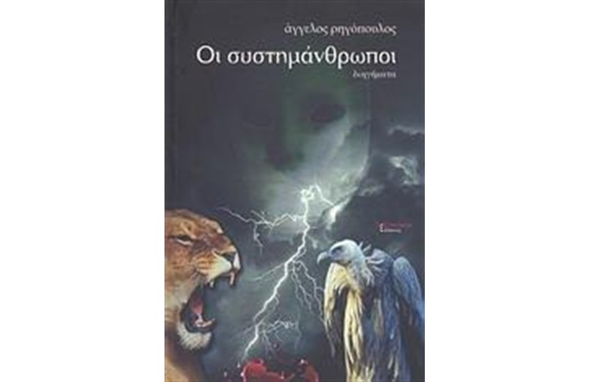 ΟΙ ΣΥΣΤΗΜΑΝΘΡΩΠΟΙ