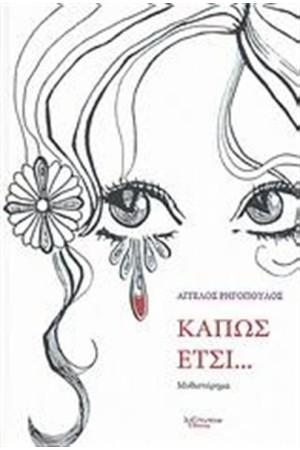 ΚΑΠΩΣ ΕΤΣΙ...