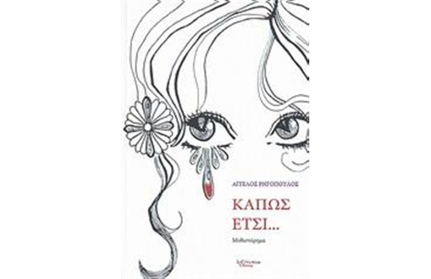 ΚΑΠΩΣ ΕΤΣΙ...