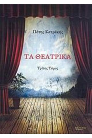 ΤΑ ΘΕΑΤΡΙΚΑ (ΤΡΙΤΟΣ ΤΟΜΟΣ)