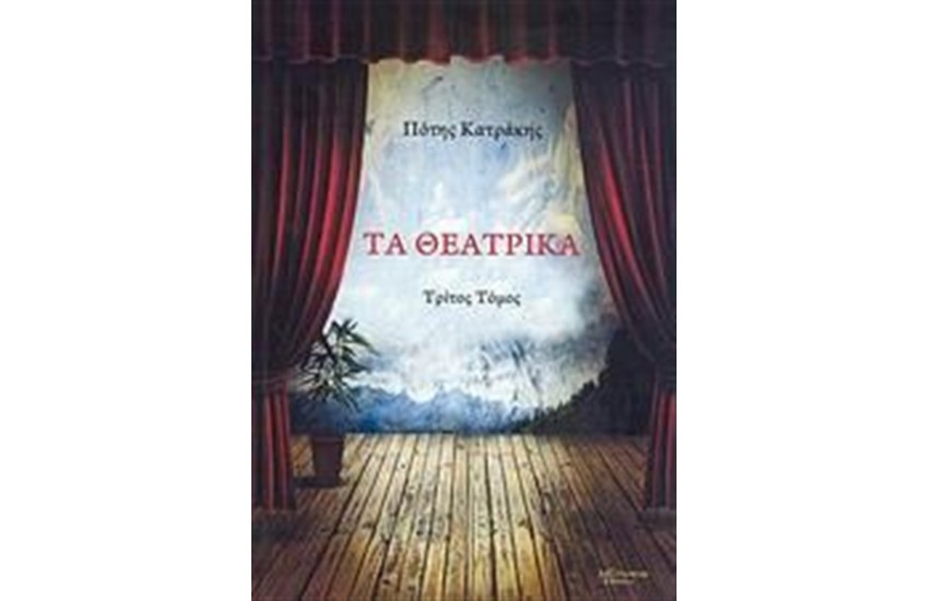 ΤΑ ΘΕΑΤΡΙΚΑ (ΤΡΙΤΟΣ ΤΟΜΟΣ)