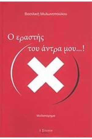 Ο ΕΡΑΣΤΗΣ ΤΟΥ ΑΝΤΡΑ ΜΟΥ...!