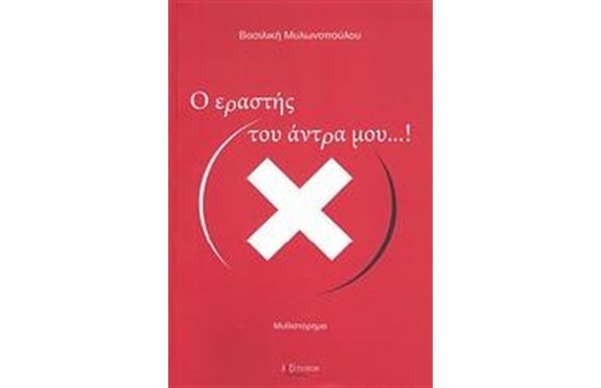 Ο ΕΡΑΣΤΗΣ ΤΟΥ ΑΝΤΡΑ ΜΟΥ...!