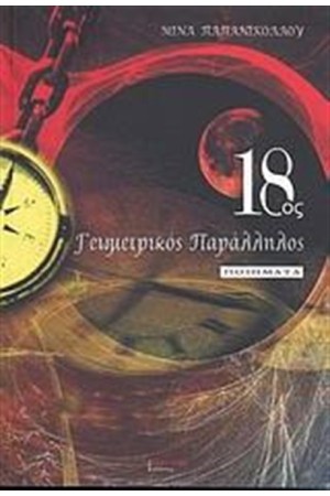 18ος ΓΕΩΜΕΤΡΙΚΟΣ ΠΑΡΑΛΛΗΛΟΣ