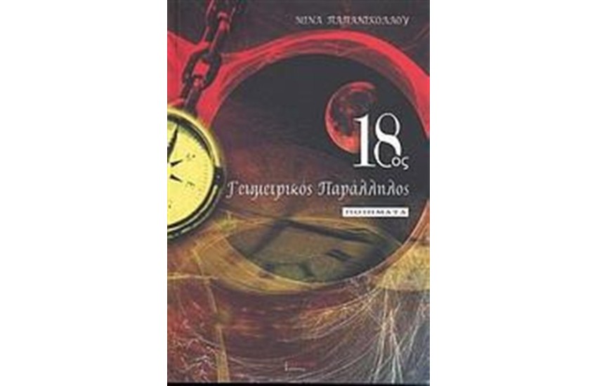 18ος ΓΕΩΜΕΤΡΙΚΟΣ ΠΑΡΑΛΛΗΛΟΣ