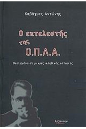 Ο ΕΚΤΕΛΕΣΤΗΣ ΤΗΣ Ο.Π.Λ.Α.