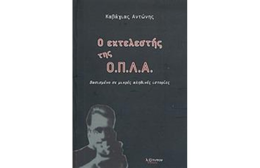 Ο ΕΚΤΕΛΕΣΤΗΣ ΤΗΣ Ο.Π.Λ.Α.