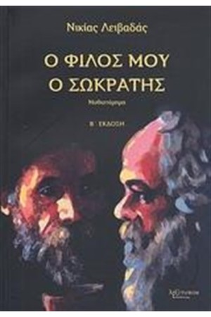 Ο ΦΙΛΟΣ ΜΟΥ Ο ΣΩΚΡΑΤΗΣ Ο ΦΙΛΟΣ ΜΟΥ Ο ΣΩΚΡΑΤΗΣ