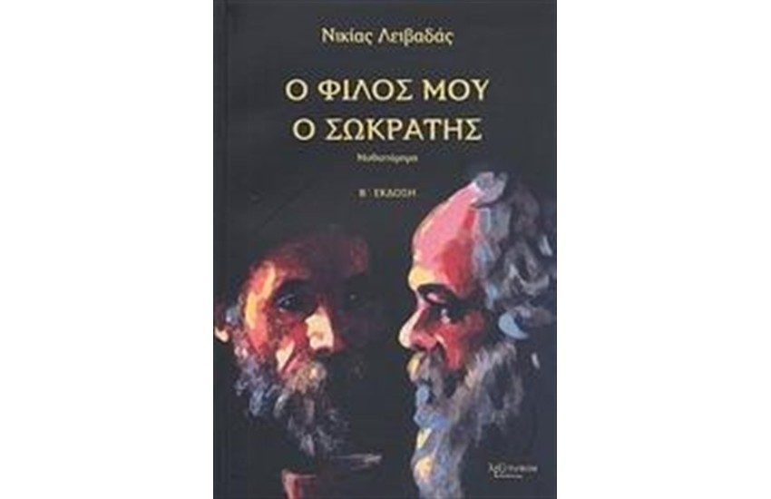 Ο ΦΙΛΟΣ ΜΟΥ Ο ΣΩΚΡΑΤΗΣ