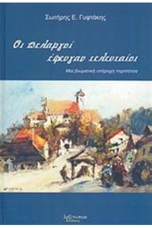 ΟΙ ΠΕΛΑΡΓΟΙ ΕΦΕΥΓΑΝ ΤΕΛΕΥΤΑΙΟΙ