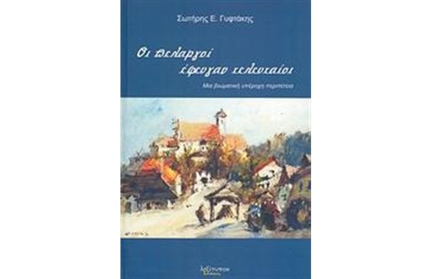 ΟΙ ΠΕΛΑΡΓΟΙ ΕΦΕΥΓΑΝ ΤΕΛΕΥΤΑΙΟΙ