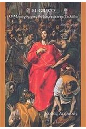 EL GRECO EL GRECO