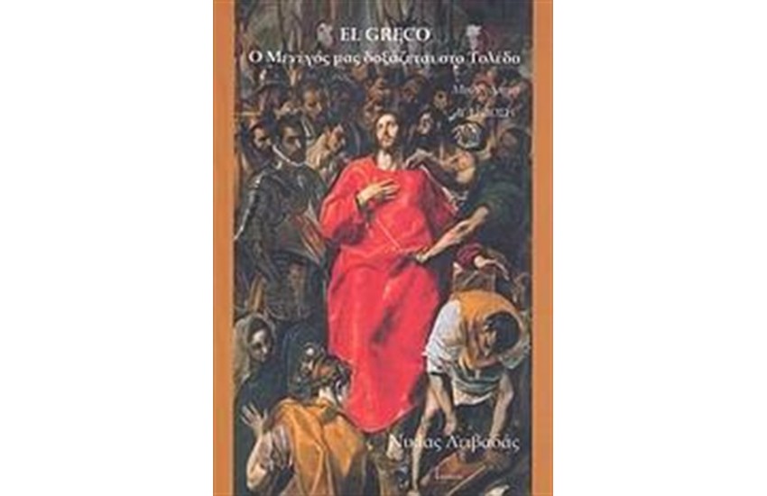 EL GRECO