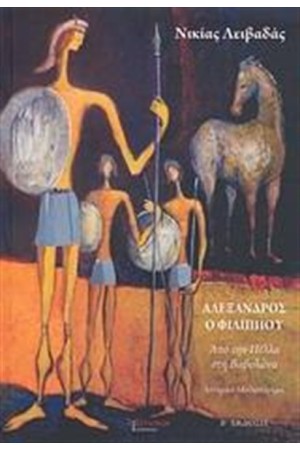 ΑΛΕΞΑΝΔΡΟΣ Ο ΦΙΛΙΠΠΟΥ
