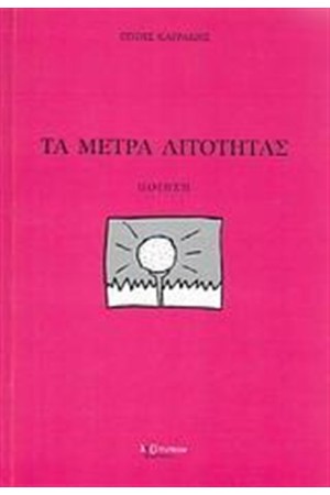 ΤΑ ΜΕΤΡΑ ΛΙΤΟΤΗΤΑΣ