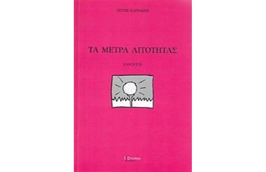 ΤΑ ΜΕΤΡΑ ΛΙΤΟΤΗΤΑΣ