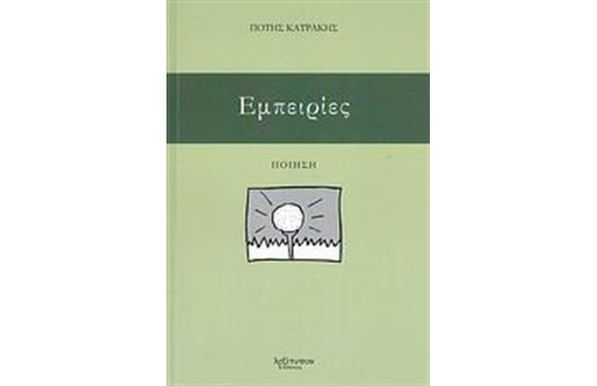 ΕΜΠΕΙΡΙΕΣ