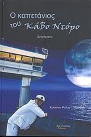 Ο ΚΑΠΕΤΑΝΙΟΣ ΤΟΥ ΚΑΒΟ ΝΤΟΡΟ